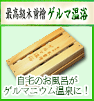 木曽檜ゲルマ温浴