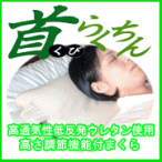高さ調整機能付枕《首らくちん》