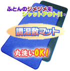 調湿敷マット・シングルサイズ